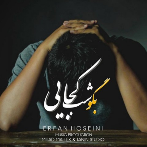دانلود آهنگ عرفان حسینی بگو شب کجایی با کیفیت 320